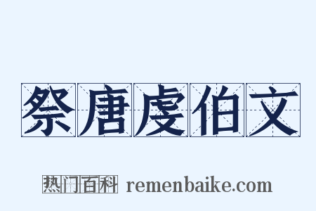 祭唐虔伯文是什么意思的图片